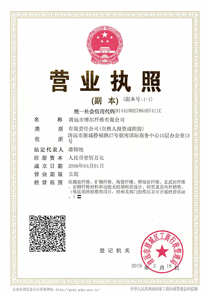 清远市博尔纤维有限公司营业执照副本，统一社会信用代码91441802786487411C，成立日期2006年04月01日，登记机关清远市清城区工商行政管理局，经营范围含硅酸铝纤维、矿物纤维、陶瓷纤维等材料的销售