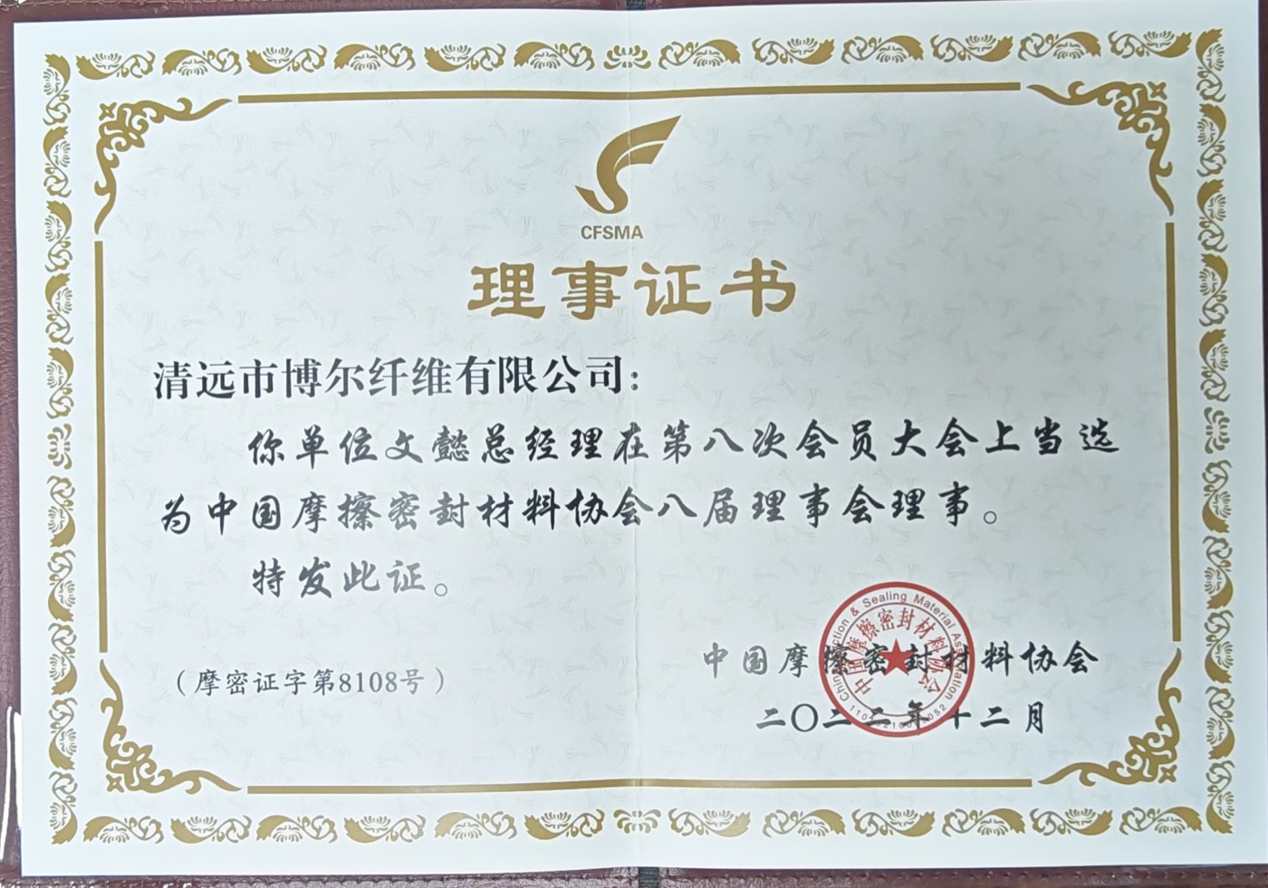 理事证书：文懿总经理当选中国摩擦密封材料协会八届理事会理事，2022年12月