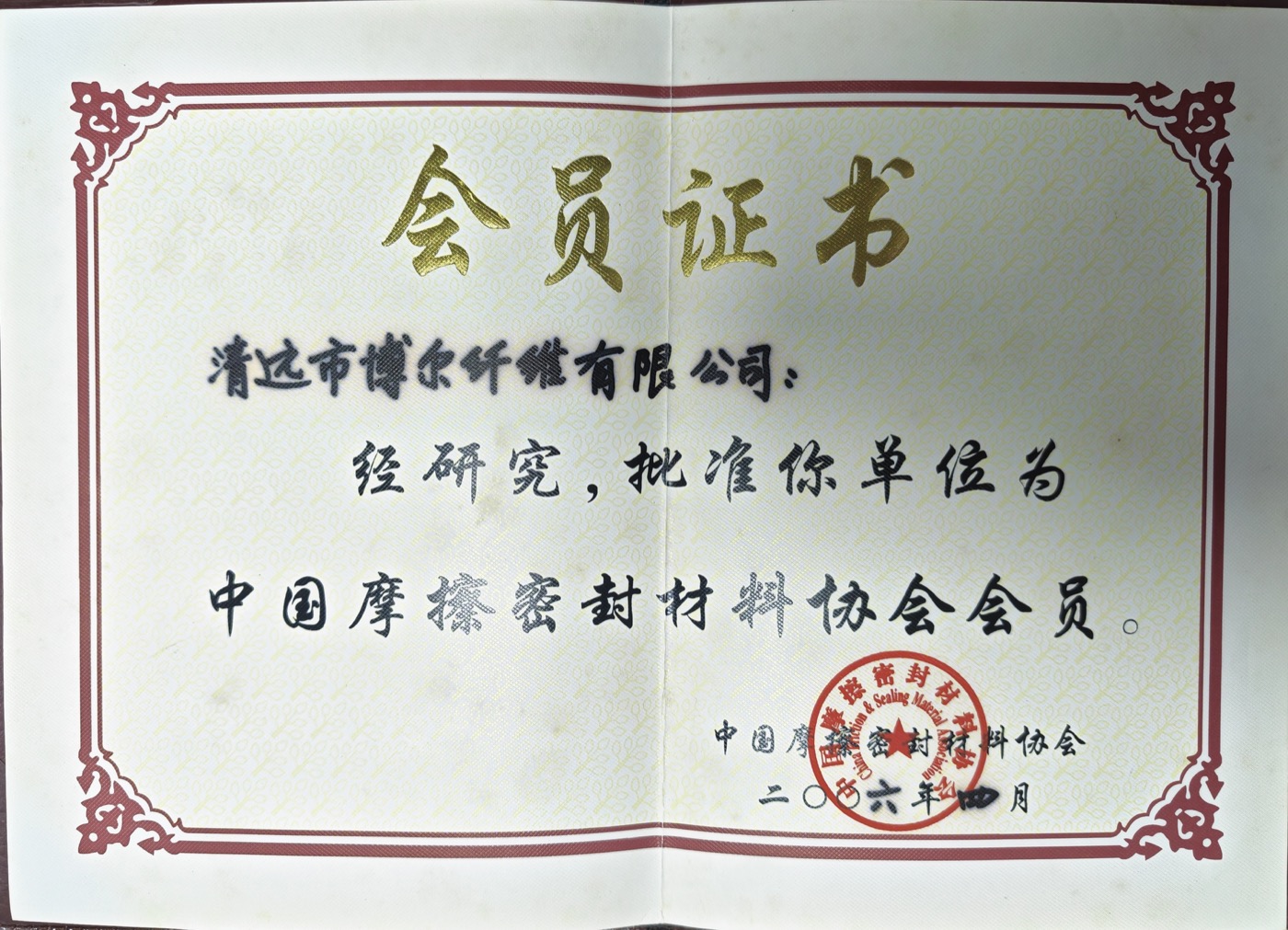中国摩擦密封材料协会会员证书：批准清远市博尔纤维有限公司为会员，2016年4月