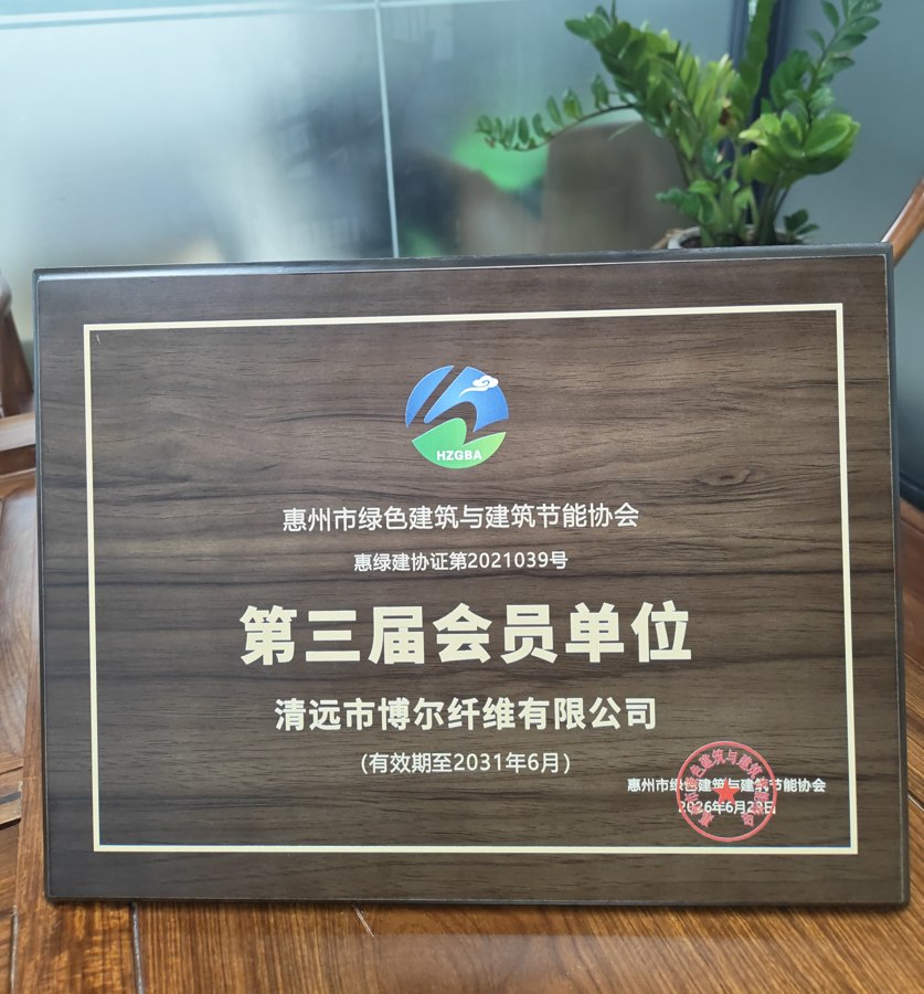 惠州市绿色建筑与建筑节能协会第三届会员单位牌匾，惠绿建协证第2021039号
