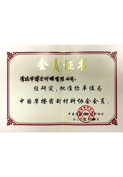 中国摩擦密封材料协会会员证书，经研究批准清远市博尔纤维有限公司为中国摩擦密封材料协会会员，盖中国摩擦密封材料协会印章
