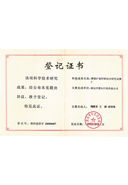 清远市科学技术局颁发的科技成果登记证书，登记号清科成登字200830007，科技成果名称增强矿物纤维技术研究及推广，主要完成单位清远市博尔纤维有限公司