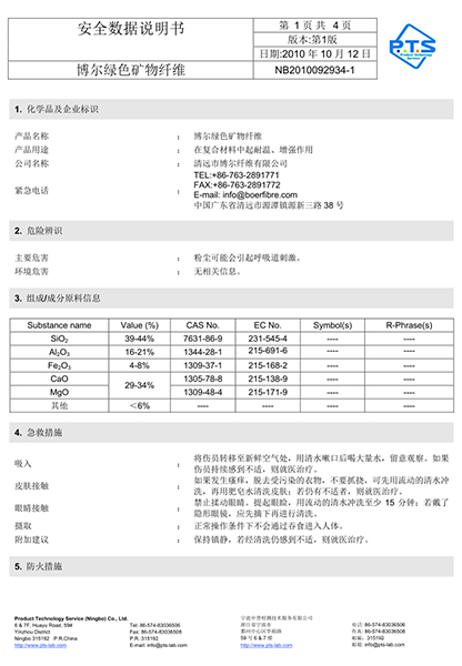 博尔绿色矿物纤维安全数据说明书第1页共4页，版本第1版，日期2010年10月12日，编号NB2010092934-1，含二氧化硅、氧化铝、氧化铁等成分百分比表