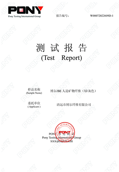 PONY谱尼测试集团Pony Testing International Group测试报告Test Report，报告编号W08072022609D-1，样品名称博尔BE人造矿物纤维绿色或灰色，委托单位清远市博尔纤维有限公司