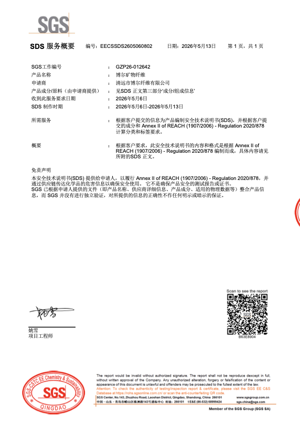 博尔矿物纤维 SDS 安全数据表，按 REACH Annex II 2020/878 编制