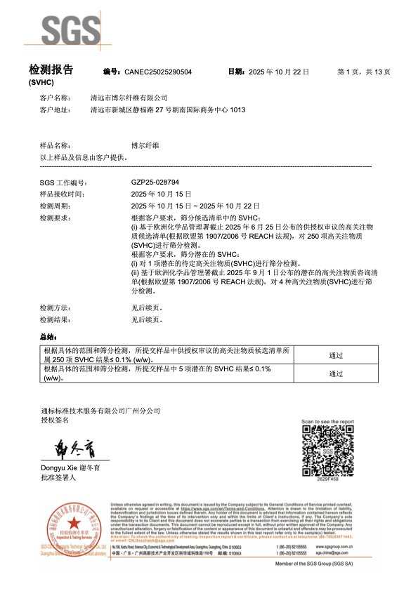 SGS SVHC 250项高关注物检测报告 CANEC25025290504，结果小于等于0.1%